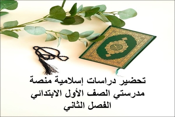 تحضير دراسات إسلامية منصة مدرستي الصف الأول الابتدائي الفصل الثاني