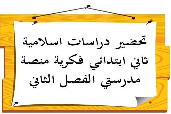 تحضير دراسات اسلامية ثاني ابتدائي فكرية منصة مدرستي الفصل الثاني