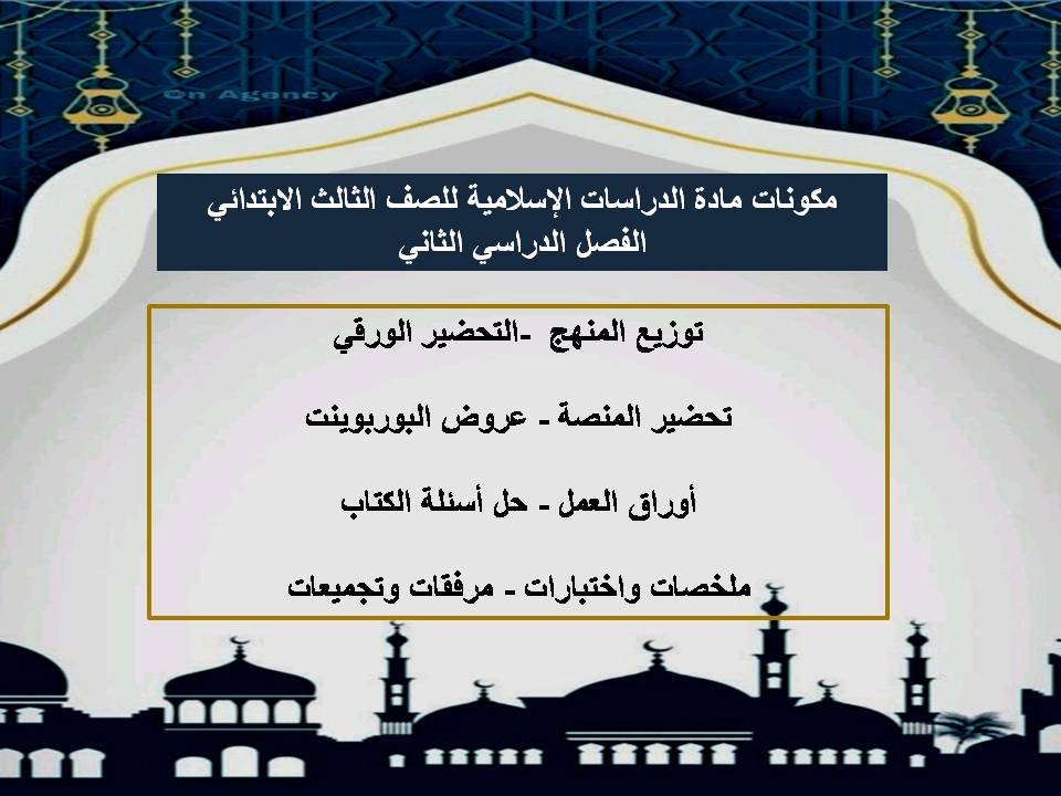 تحضير مادة الدراسات الإسلامية منصة مدرستي للصف الثالث الابتدائي الفصل الدراسي الثاني
