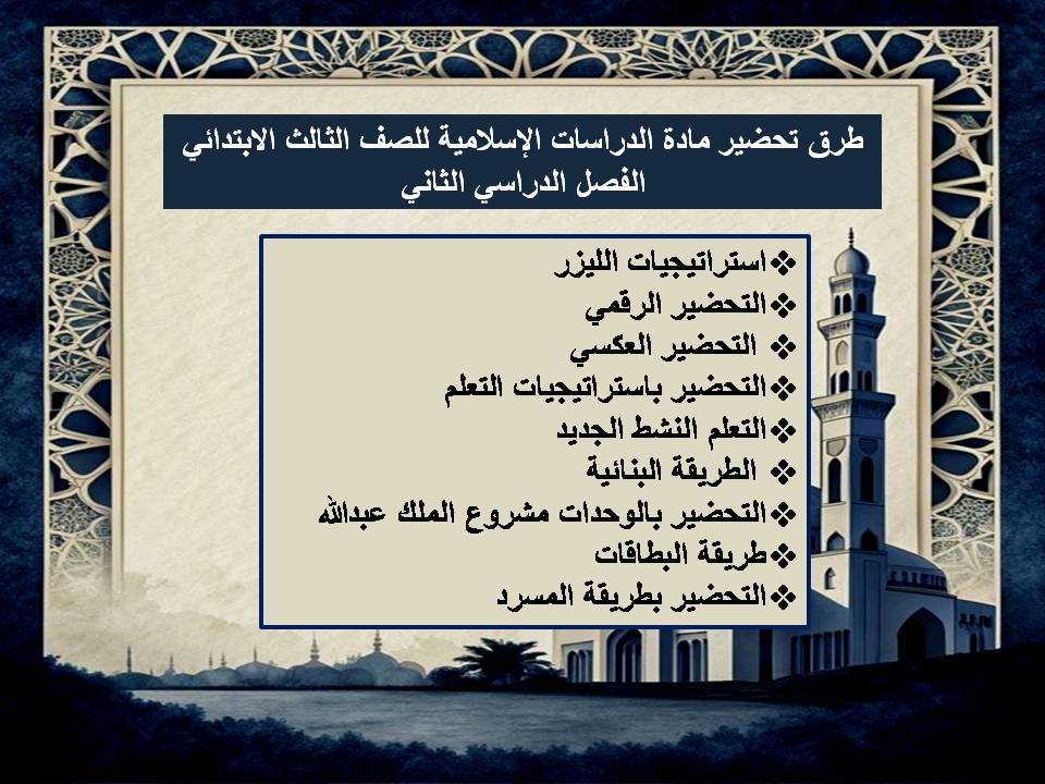 تحضير مادة الدراسات الإسلامية منصة مدرستي للصف الثالث الابتدائي الفصل الدراسي الثاني