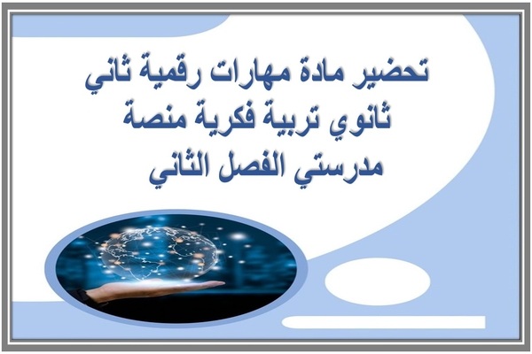 تحضير مادة مهارات رقمية ثاني ثانوي تربية فكرية منصة مدرستي الفصل الثاني  