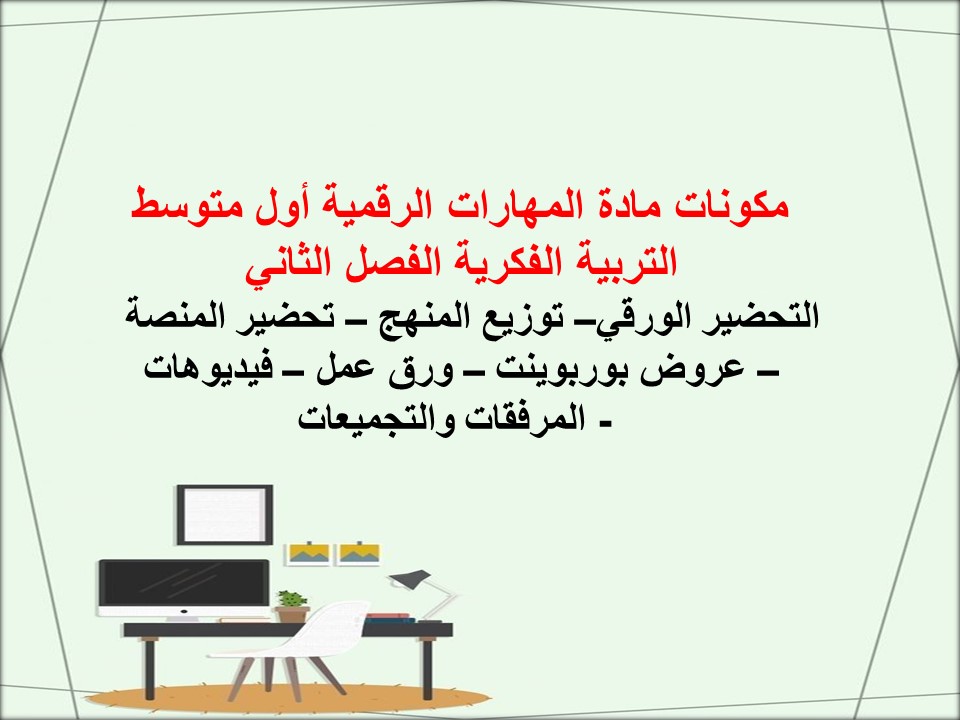 تحضير مدرستي مهارات رقمية أول متوسط التربية الفكرية الفصل الثاني