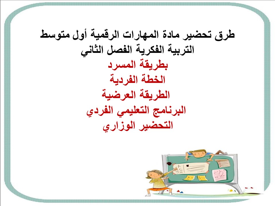 تحضير مدرستي مهارات رقمية أول متوسط التربية الفكرية الفصل الثاني