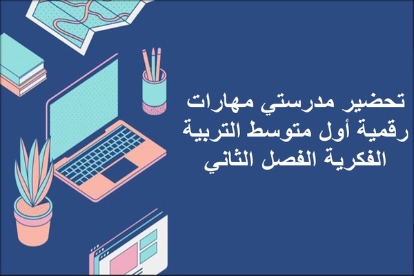 تحضير مدرستي مهارات رقمية أول متوسط التربية الفكرية الفصل الثاني