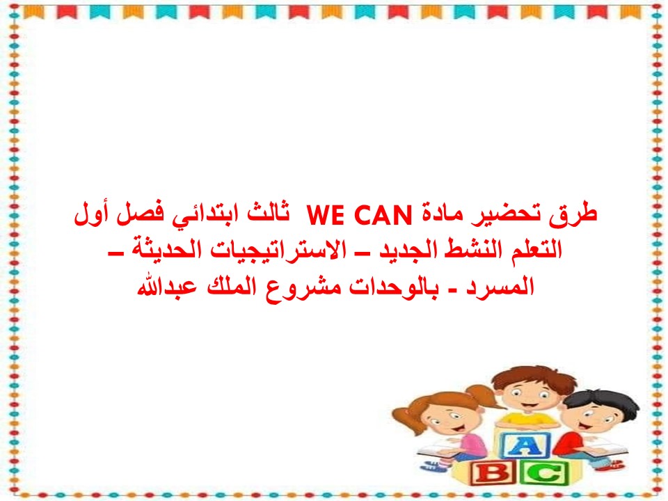 تحضير منصة مدرستي we can ثالث ابتدائي فصل أول