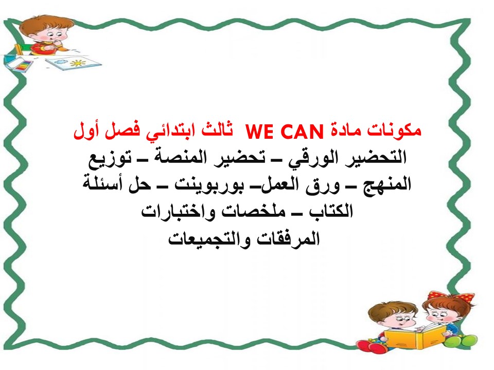 تحضير منصة مدرستي we can ثالث ابتدائي فصل أول