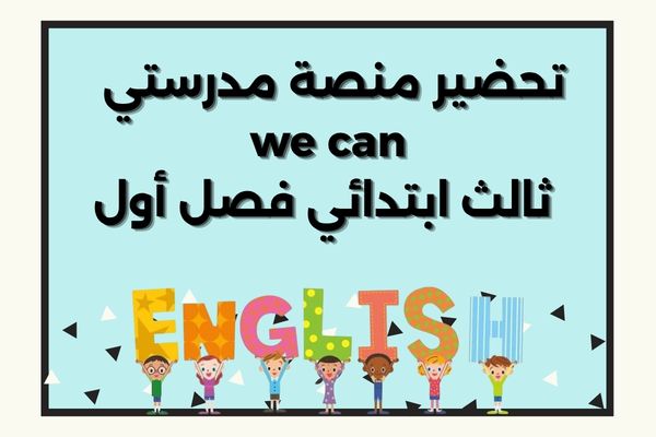 تحضير منصة مدرستي we can ثالث ابتدائي فصل أول