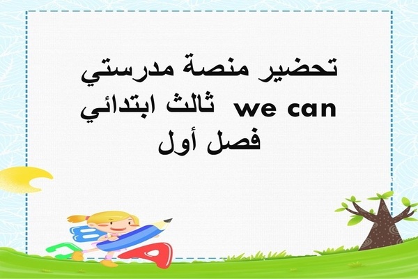 تحضير منصة مدرستي we can ثالث ابتدائي فصل أول