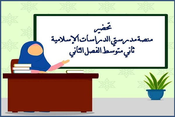تحضير منصة مدرستي الدراسات الإسلامية ثاني متوسط منصة مدرستي الفصل الثاني