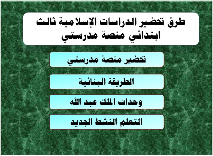 طرق تحضير الدراسات الإسلامية ثالث ابتدائي منصة مدرستي