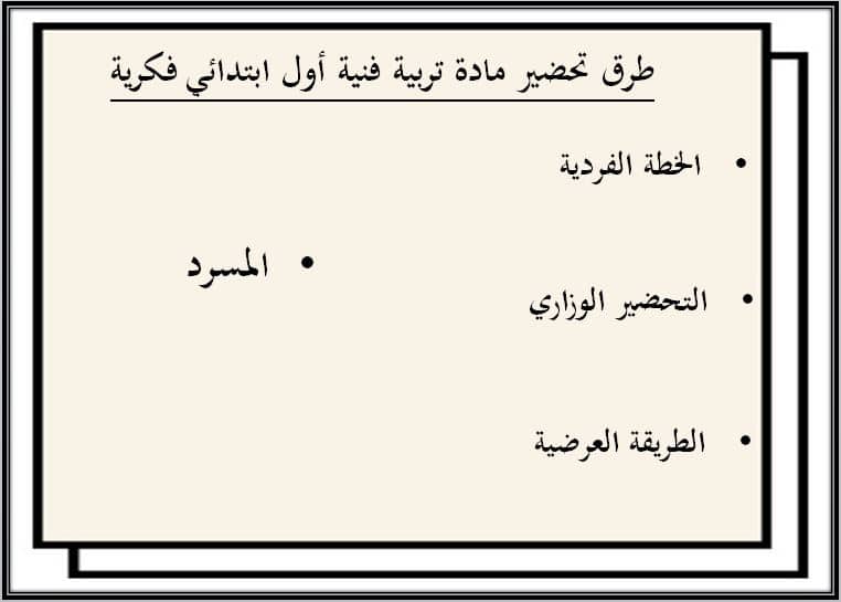 اغلاق الدرس التربية الفنية الصف الأول الابتدائي التربية الفكرية منصة مدرستي طرق تحضير مادة التربية الفنية الصف الأول الابتدائي التربية الفكرية منصة مدرستي