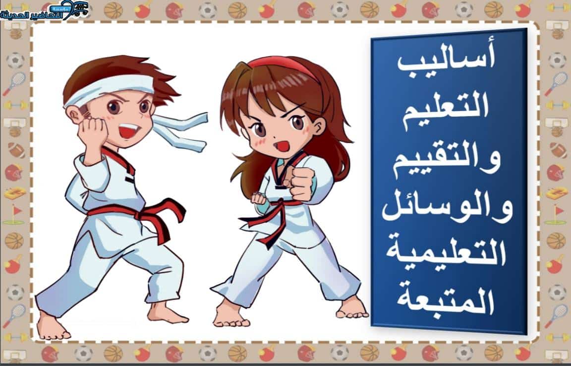 مفردات الدرس التربية البدنية الصف الأول الابتدائي منصة مدرستي