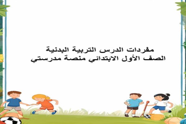مفردات الدرس التربية البدنية الصف الأول الابتدائي منصة مدرستي