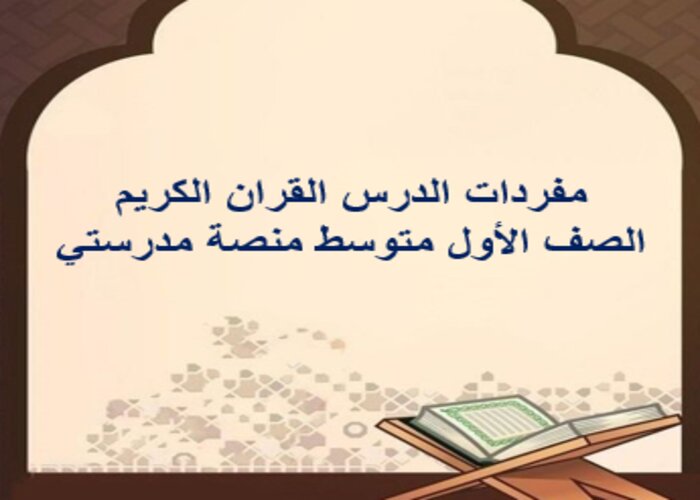مفردات الدرس القران الكريم الصف الأول متوسط منصة مدرستي 