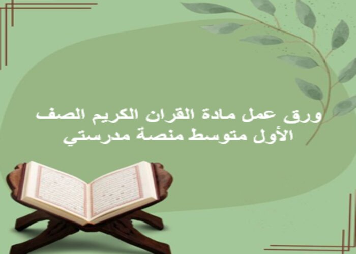 مفردات الدرس القران الكريم الصف الأول متوسط منصة مدرستي 