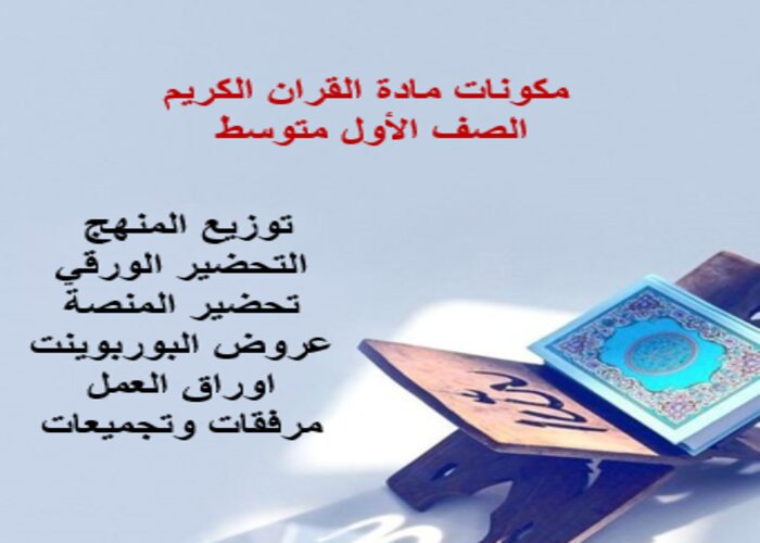 مفردات الدرس القران الكريم الصف الأول متوسط منصة مدرستي 
