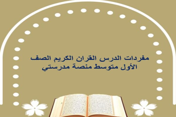 مفردات الدرس القران الكريم الصف الأول متوسط منصة مدرستي 