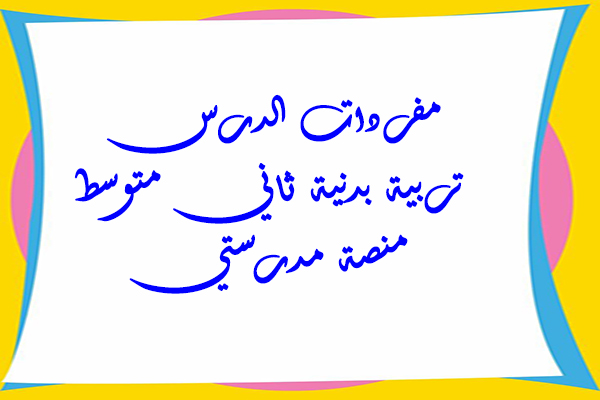 مفردات الدرس تربية بدنية ثاني متوسط منصة مدرستي