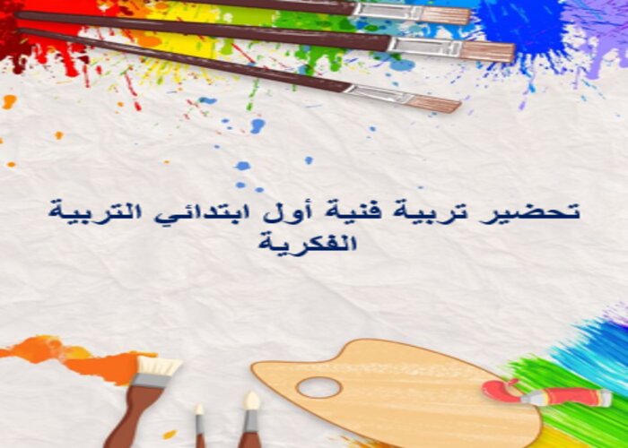 مفردات الدرس تربية فنية أول ابتدائي التربية الفكرية منصة مدرستي