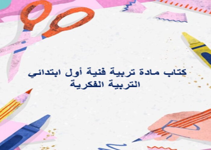 مفردات الدرس تربية فنية أول ابتدائي التربية الفكرية منصة مدرستي