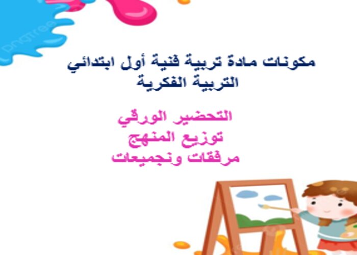 مفردات الدرس تربية فنية أول ابتدائي التربية الفكرية منصة مدرستي
