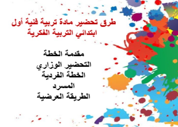 مفردات الدرس تربية فنية أول ابتدائي التربية الفكرية منصة مدرستي