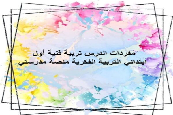 مفردات الدرس تربية فنية أول ابتدائي التربية الفكرية منصة مدرستي