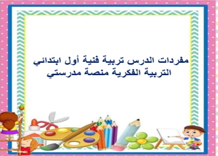مفردات الدرس تربية فنية أول ابتدائي التربية الفكرية منصة مدرستي