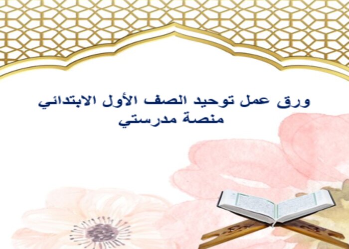 مفردات الدرس توحيد الصف الأول الابتدائي منصة مدرستي