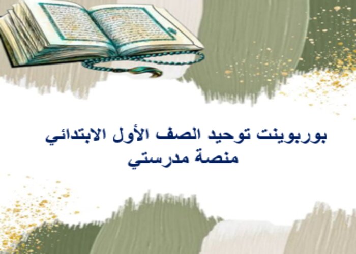 مفردات الدرس توحيد الصف الأول الابتدائي منصة مدرستي