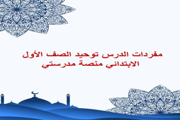 مفردات الدرس توحيد الصف الأول الابتدائي منصة مدرستي