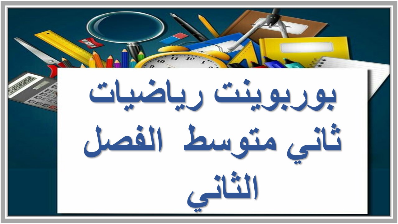 مفردات الدرس رياضيات ثاني متوسط منصه مدرستي الفصل الثاني  