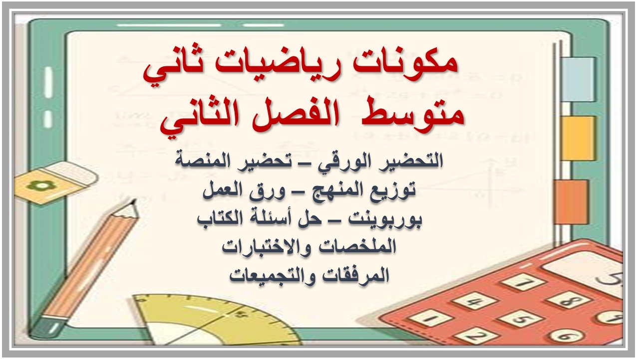 مفردات الدرس رياضيات ثاني متوسط منصه مدرستي الفصل الثاني  