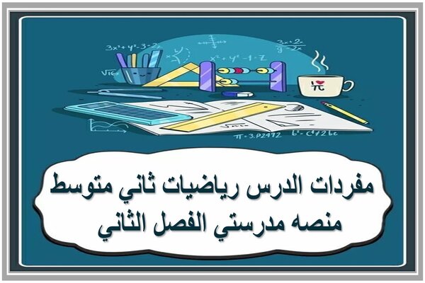 مفردات الدرس رياضيات ثاني متوسط منصه مدرستي الفصل الثاني  
