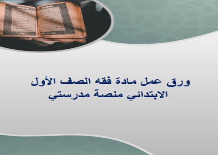 مفردات الدرس فقه الصف الأول الابتدائي منصة مدرستي