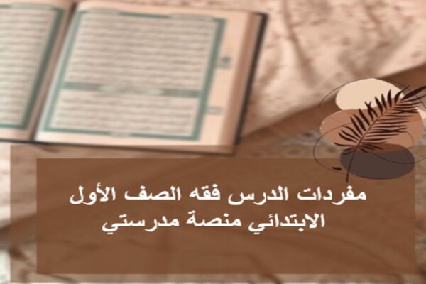 مفردات الدرس فقه الصف الأول الابتدائي منصة مدرستي