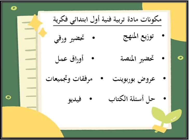 اغلاق الدرس التربية الفنية الصف الأول الابتدائي التربية الفكرية منصة مدرستي مكونات مادة التربية الفنية الصف الأول الابتدائي التربية الفكرية منصة مدرستي