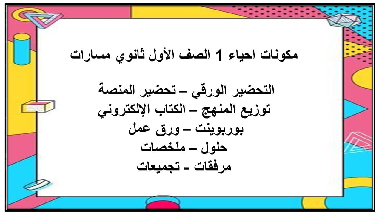 مهارات التفكير احياء 1 الصف الأول ثانوي مسارات منصة مدرستي