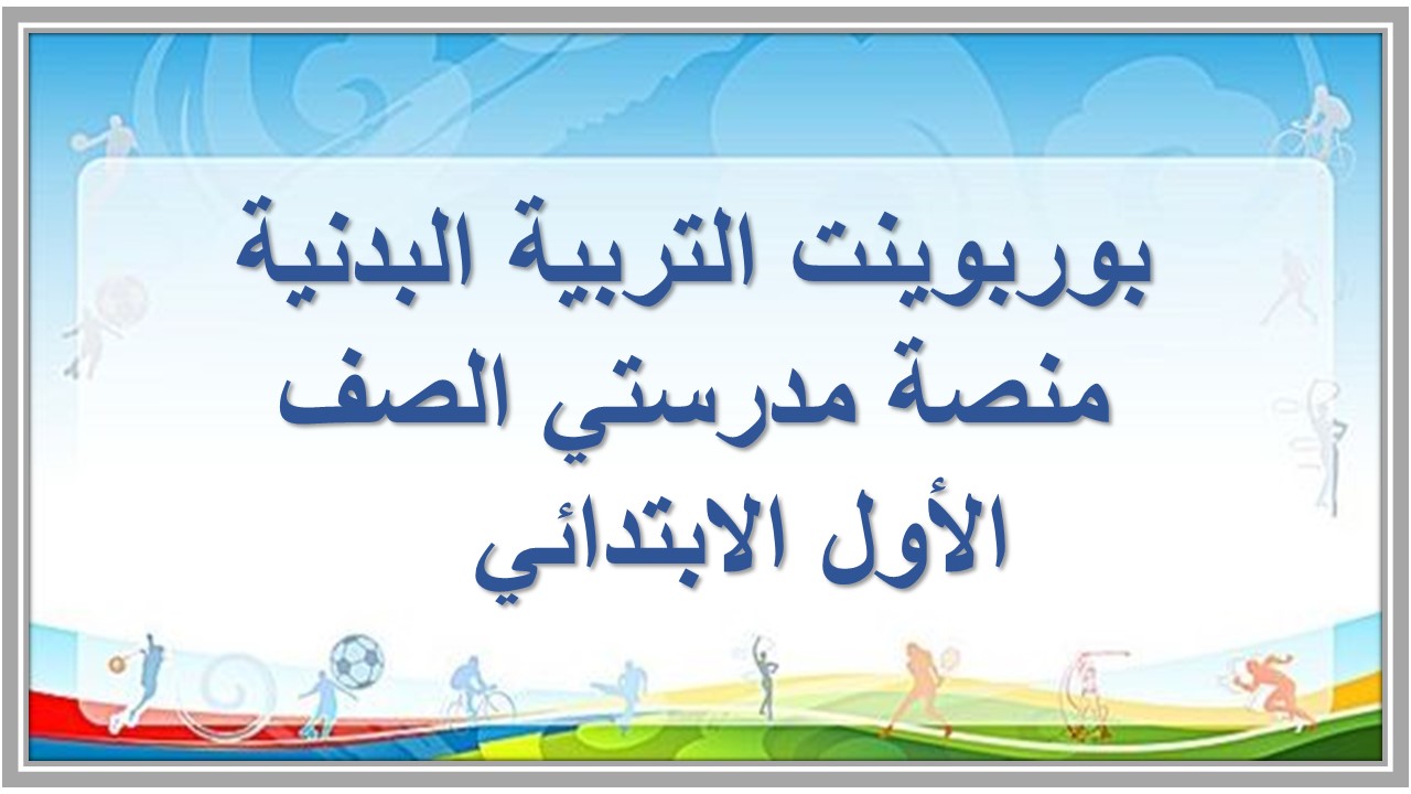 مهارات التفكير التربية البدنية منصة مدرستي الصف الأول الابتدائي 