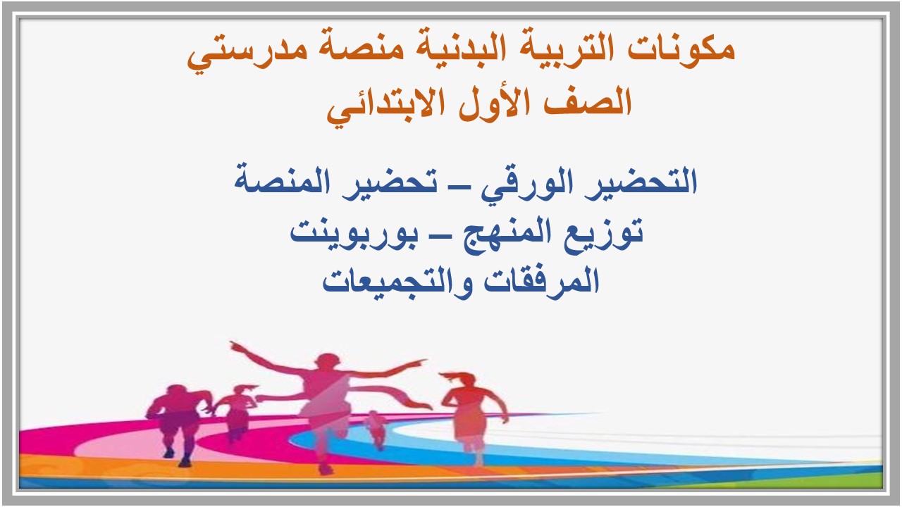 مهارات التفكير التربية البدنية منصة مدرستي الصف الأول الابتدائي 