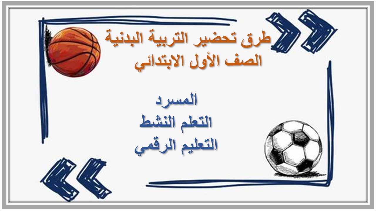 مهارات التفكير التربية البدنية منصة مدرستي الصف الأول الابتدائي 