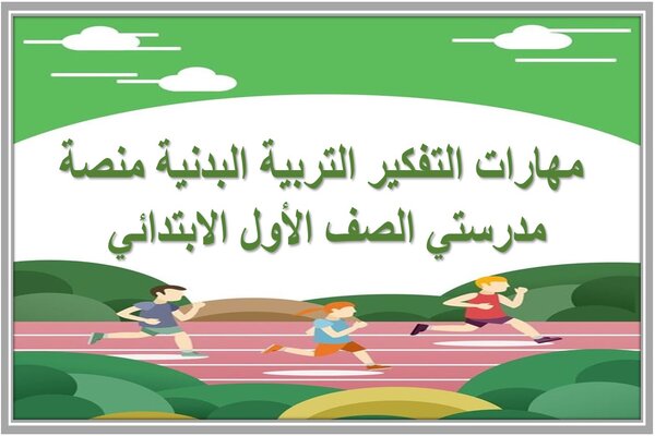 مهارات التفكير التربية البدنية منصة مدرستي الصف الأول الابتدائي 