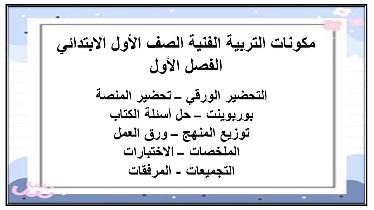 مهارات التفكير التربية الفنية الصف الأول الابتدائي منصة مدرستي