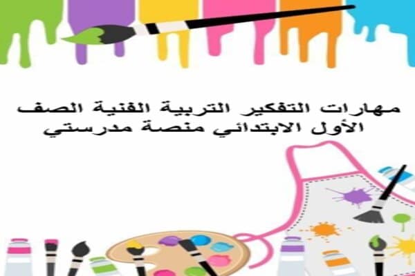 مهارات التفكير التربية الفنية الصف الأول الابتدائي منصة مدرستي