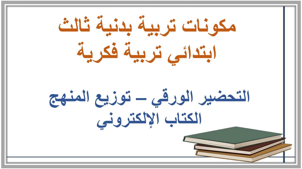 مهارات التفكير تربية بدنية ثالث ابتدائي تربية فكرية منصة مدرستي مهارات التفكير تربية بدنية ثالث ابتدائي تربية فكرية منصة مدرستي