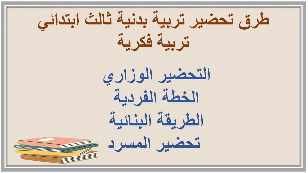 مهارات التفكير تربية بدنية ثالث ابتدائي تربية فكرية منصة مدرستي مهارات التفكير تربية بدنية ثالث ابتدائي تربية فكرية منصة مدرستي