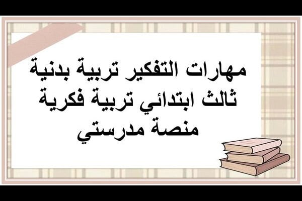 مهارات التفكير تربية بدنية ثالث ابتدائي تربية فكرية منصة مدرستي 