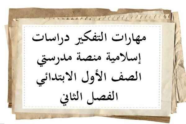 مهارات التفكير دراسات إسلامية منصة مدرستي الصف الأول الابتدائي الفصل الثاني