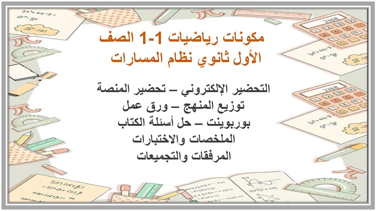 مهارات التفكير رياضيات 1-1 الصف الأول ثانوي نظام المسارات منصة مدرستي 
