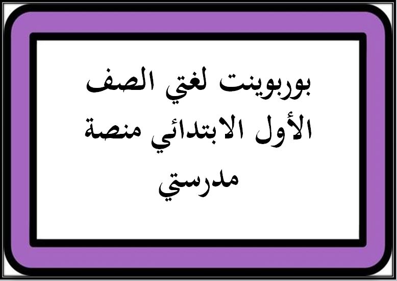 بوربوينت لمادة اللغة العربية الصف الأول الابتدائي 